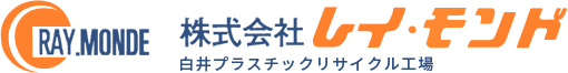 株式会社レイ・モンド　白井プラスチックリサイクル工場